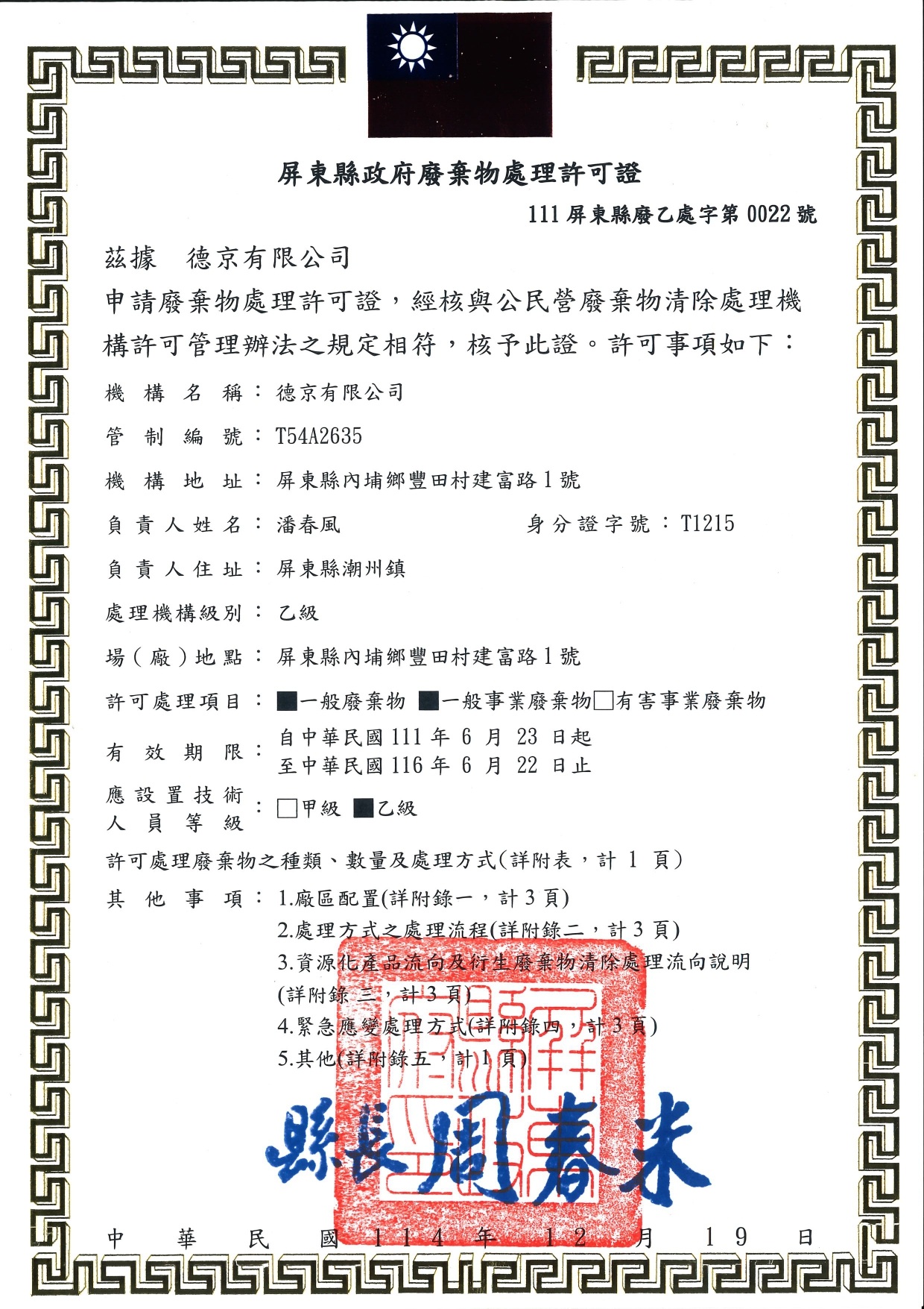 德京有限公司廢棄物清除處理許可證 合法業者證明