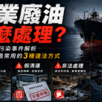 工業廢油處理方式與污染風險說明