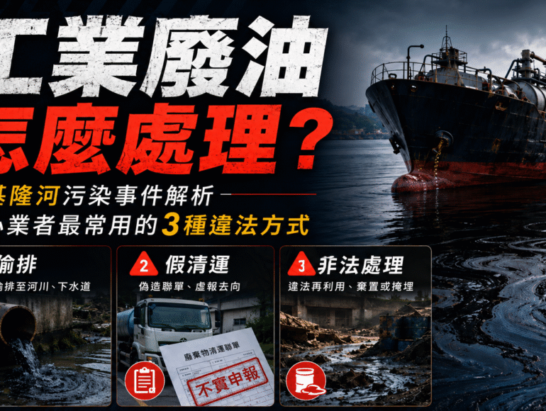 工業廢油處理方式與污染風險說明