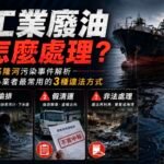 工業廢油處理方式與污染風險說明
