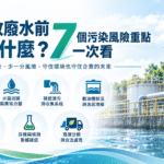 企業排放廢水前該檢查什麼？7 個污染風險重點一次看說明